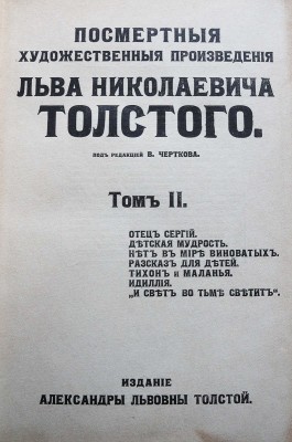 Посмертные художественные произведения Льва Николаевича Толстого / под ред. В. Черткова. В 3 т. Т. I-III. М., 1911-1912.